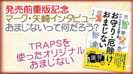 発売前重版記念!【マーク・矢崎】おまじないって何だろう?