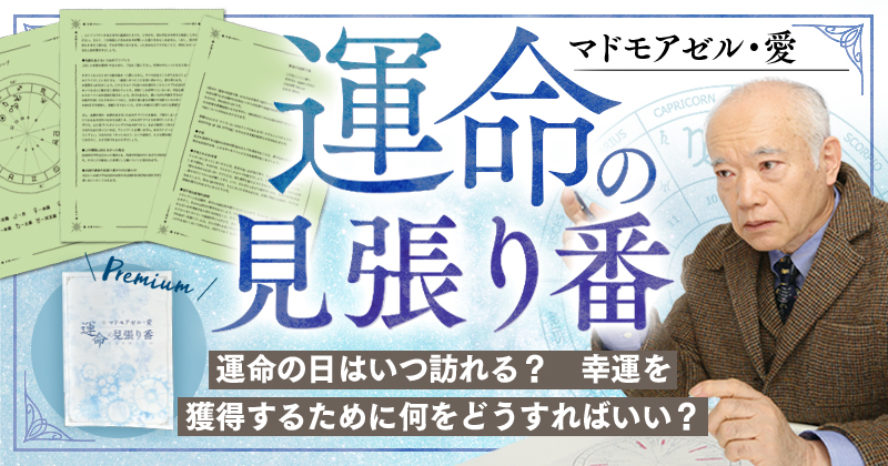 運命の見張り番