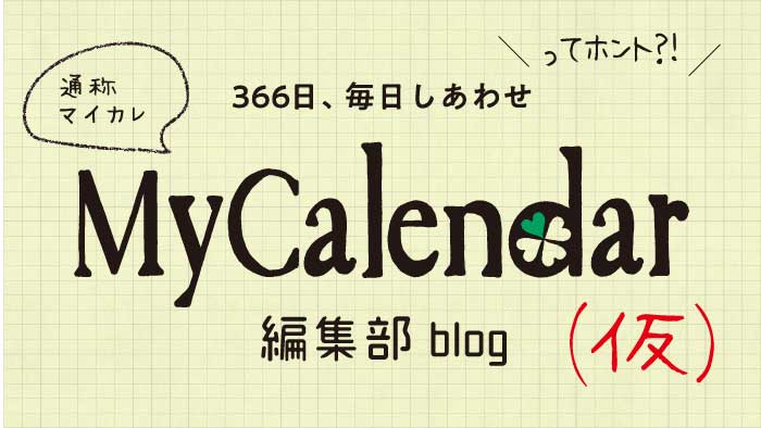 とにかく366日を幸せに生きる！こちら、雑誌『My Calendar』編集部（仮）です！