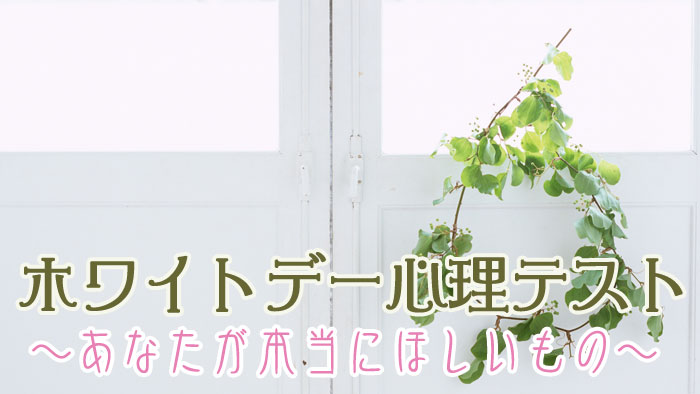 Mycalendar マイカレンダー Web マイカレ の開運記事 占いで366日 毎日しあわせ ホワイトデー心理テスト あなたが本当に ほしいもの