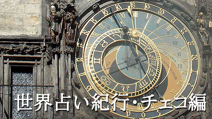 Mycalendar マイカレンダー Web マイカレ の開運記事 占いで366日 毎日しあわせ 世界占い紀行 チェコ編 プラハの天文時計 は知恵と叡智の結晶