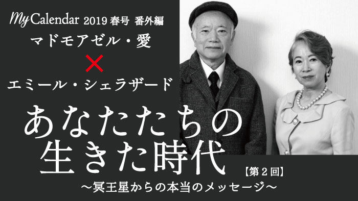 Mycalendar マイカレンダー Web マイカレ の開運記事 占いで366日 毎日しあわせ 本誌番外編 エミール シェラザード マドモアゼル 愛 あなたたちの生きた時代 第2回