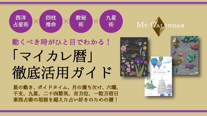 Mycalendar マイカレンダー Web マイカレ の開運記事 占いで366日 毎日しあわせ 東西4大占術を融合 マイカレ暦 活用ガイド