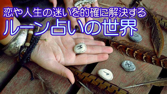 Mycalendar マイカレンダー Web マイカレ の開運記事 占いで366日 毎日しあわせ 恋や人生のお悩みに的確な答えをくれる ルーン占い の世界