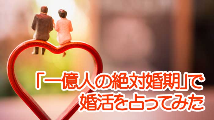 Mycalendar マイカレンダー Web マイカレ の開運記事 占いで366日 毎日しあわせ 婚活難民の自分が 一億人の絶対婚期 で占ってみた