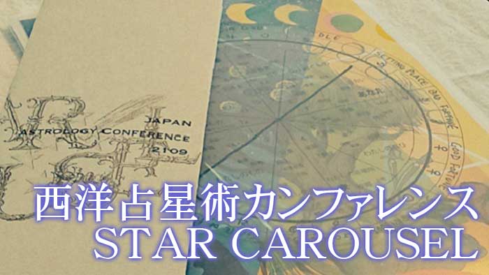 Mycalendar マイカレンダー Web マイカレ の開運記事 占いで366日 毎日しあわせ 西洋占星術カンファレンスstar Carousel で占いの未来に想いを馳せる