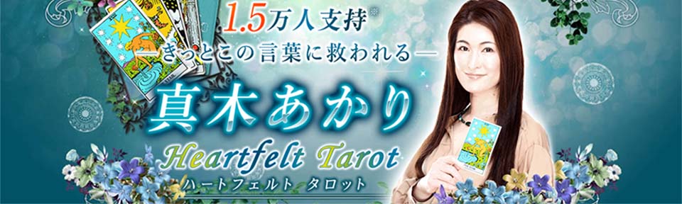 真木あかり先生の『Heartfelt Tarot』がYahoo！占いでリリース！