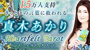 真木あかり先生の『Heartfelt Tarot』がYahoo！占いでリリース！