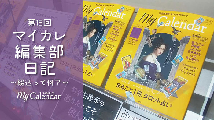 【編集部日記 第15回】 綴込って何?