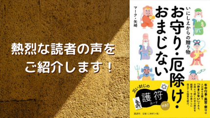 読者の声をご紹介します
