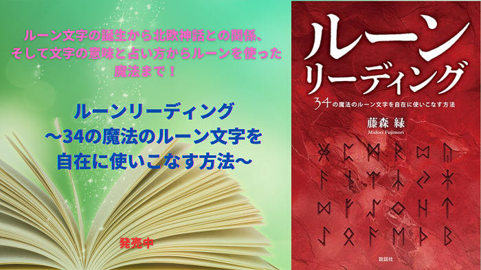 『ルーンリーディング～34の魔法のルーン文字を自在に使いこなす方法～ 』発売中!