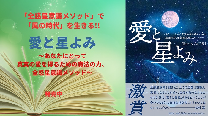 『愛と星よみ〜あなたにとって真実の愛を得るための魔法の力、全惑星意識メソッド〜』発売中!