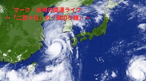 マーク・矢崎の開運ライフ　～雨や風を鎮める呪文～