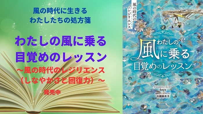 『わたしの風に乗る目覚めのレッスン〜風の時代のレジリエンス（しなやかさと回復力）〜』発売中!