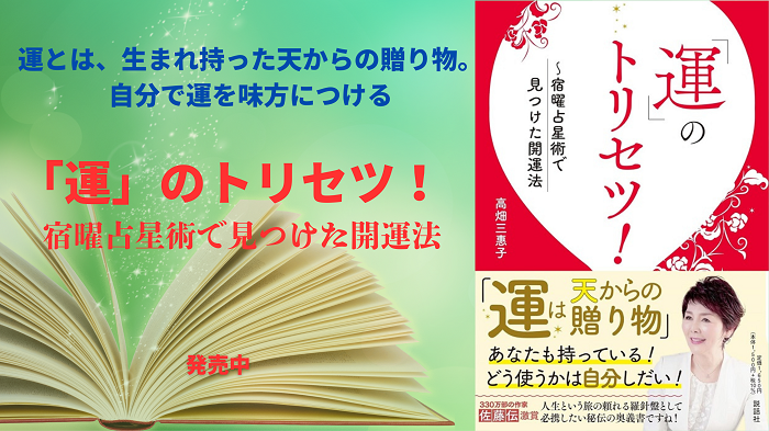 『「運」のトリセツ！　宿曜占星術で見つけた開運法』発売前重版しました！