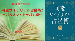 松村 潔先生の新刊!!『可変サイデリアル占星術２〜オリオンとトゥバン編〜』発売中!