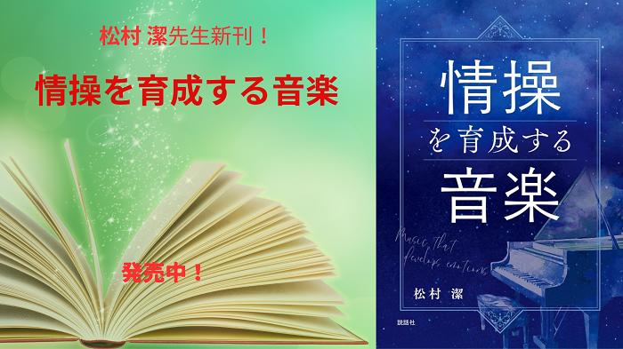 松村 潔先生の新刊!!『情操を育成する音楽』発売中!