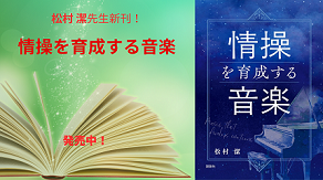 松村 潔先生の新刊!!『情操を育成する音楽』発売中!