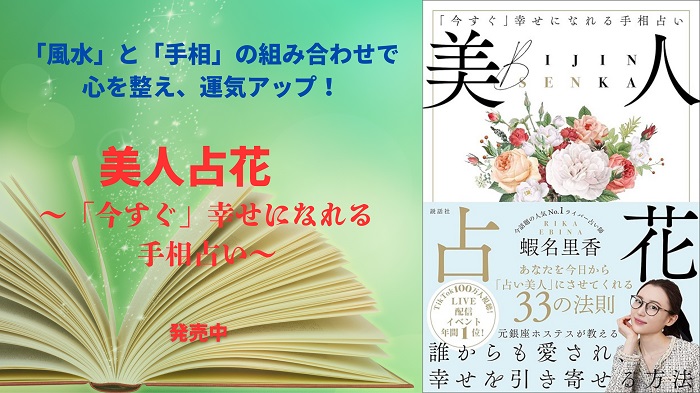 人気ライバー占い師、蝦名里香の本『美人占花〜「今すぐ」幸せになれる手相占い〜』発売中!