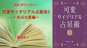 松村 潔先生の新刊!!『可変サイデリアル占星術３〜北斗七星編〜』発売中!