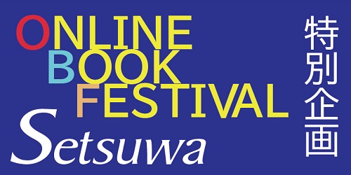 「説話社オンラインブックフェスティバル」開催中！（2025年11月22日（土）24時まで）　お買い上げ金額合計3,000円以上で送料無料！