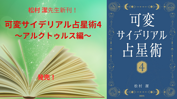 松村 潔先生の新刊!!『可変サイデリアル占星術４〜アルクトゥルス編〜』発売中!