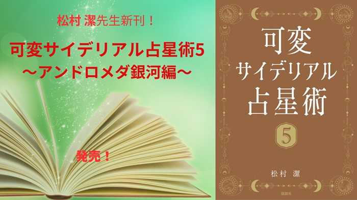 松村 潔先生の新刊!!『可変サイデリアル占星術５〜アンドロメダ銀河編〜』発売中!