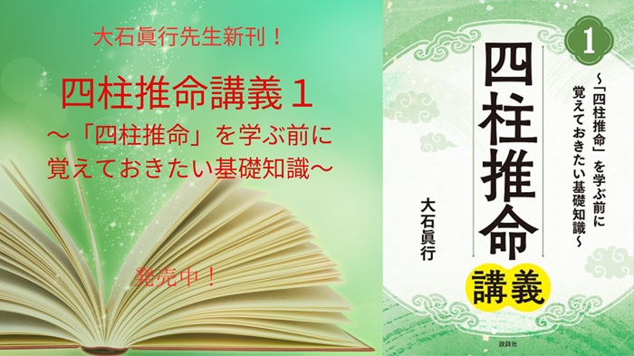 大石眞行先生の新刊!!『四柱推命講義１―「四柱推命」を学ぶ前に覚えておきたい基礎知識―』発売中!