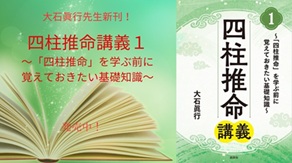 大石眞行先生の新刊!!『四柱推命講義１―「四柱推命」を学ぶ前に覚えておきたい基礎知識―』発売中!