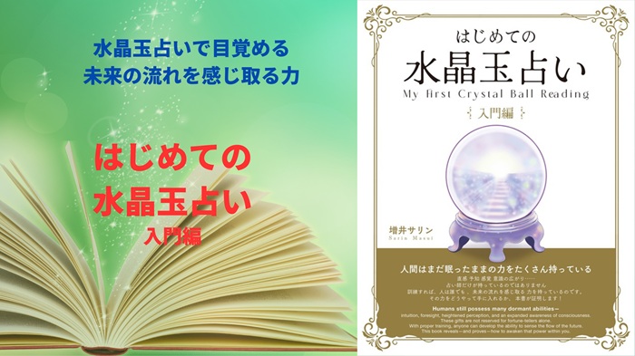 水晶玉占いのひみつを解き明かす本『はじめての水晶玉占い　入門編』発売中!