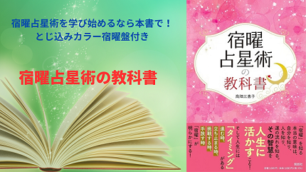 入門書の決定版！『宿曜占星術の教科書』（とじ込みカラー宿曜盤付き）発売!