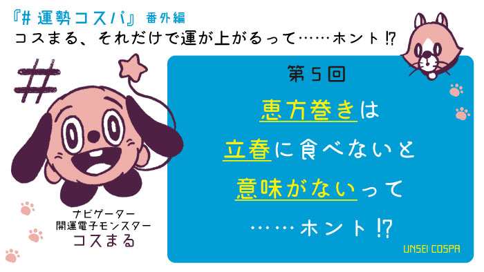 立春にピリ辛恵方巻きを食べれば恋が実る！