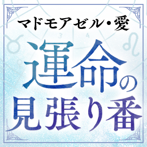 運命の見張り番