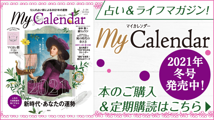 Mycalendar マイカレンダー Web マイカレ の開運記事 占いで366日 毎日しあわせ