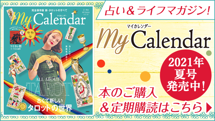 Mycalendar マイカレンダー Web マイカレ の開運記事 占いで366日 毎日しあわせ