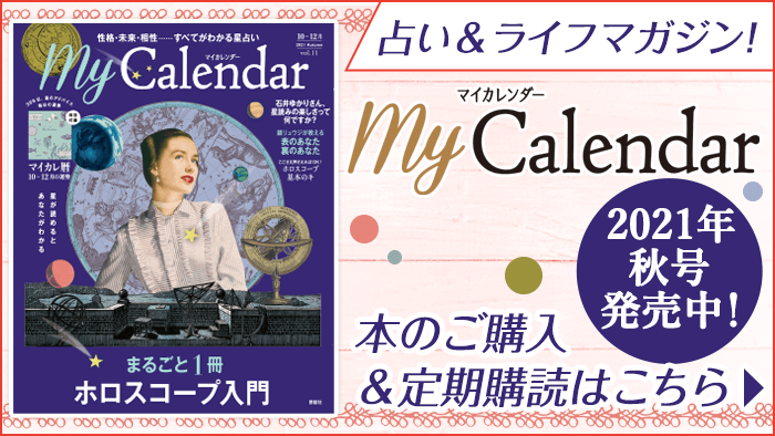 Mycalendar マイカレンダー Web マイカレ の開運記事 占いで366日 毎日しあわせ