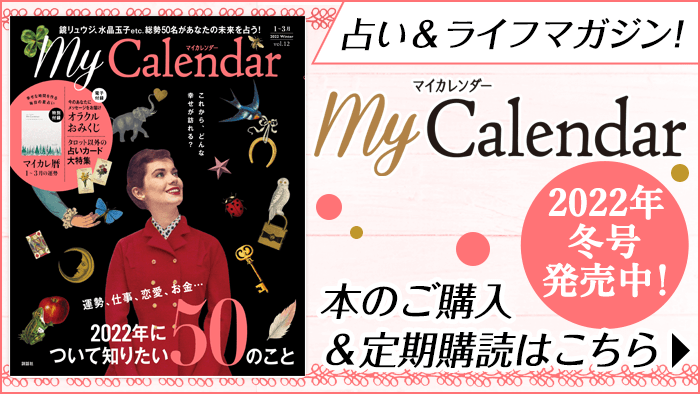 Mycalendar マイカレンダー Web マイカレ の開運記事 占いで366日 毎日しあわせ