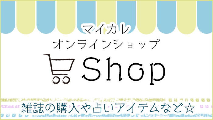 Shop/マイカレオンラインショップ