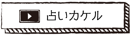 占いカケルへリンク