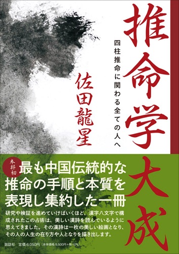 推命学大成　四柱推命に関わる全ての人へ