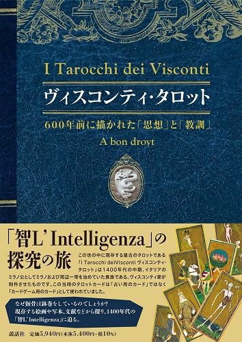 ヴィスコンティ・タロット-600年前に描かれた「思想」と「教訓」-