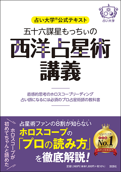 占い大学公式テキスト　五十六謀星もっちぃの西洋占星術講義－直感的思考のホロスコープリーディング　占い師になるには必須のプロ占星術師の教科書－