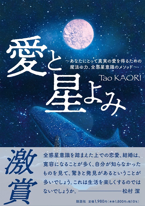 愛と星よみ－あなたにとって真実の愛を得るための魔法の力、全惑星意識メソッド－