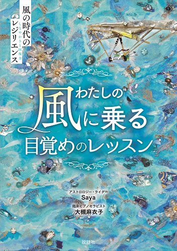 わたしの風に乗る目覚めのレッスン―風の時代のレジリエンス（しなやかさと回復力）―