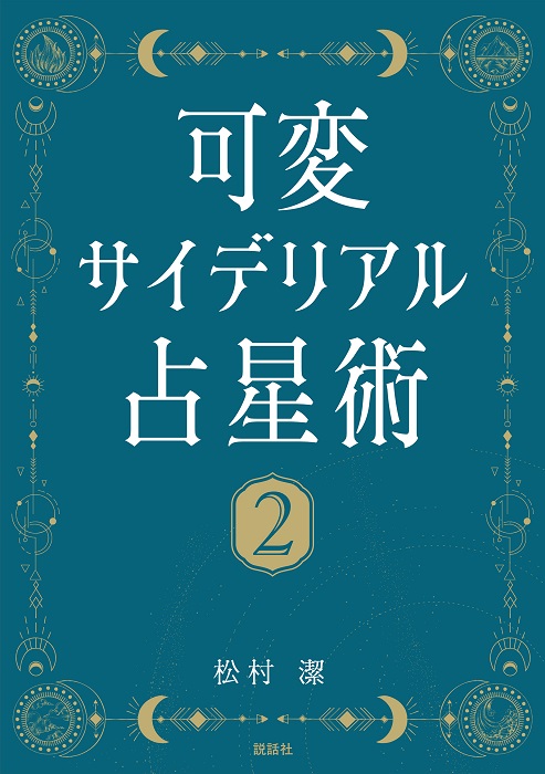 可変サイデリアル占星術２－オリオンとトゥバン編－