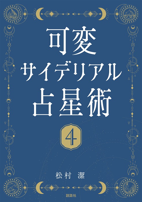 可変サイデリアル占星術４－アルクトゥルス編－