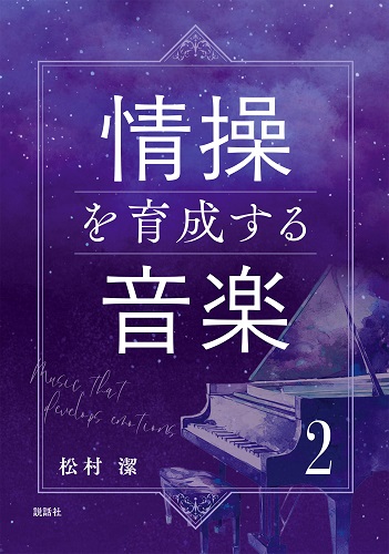 情操を育成する音楽２