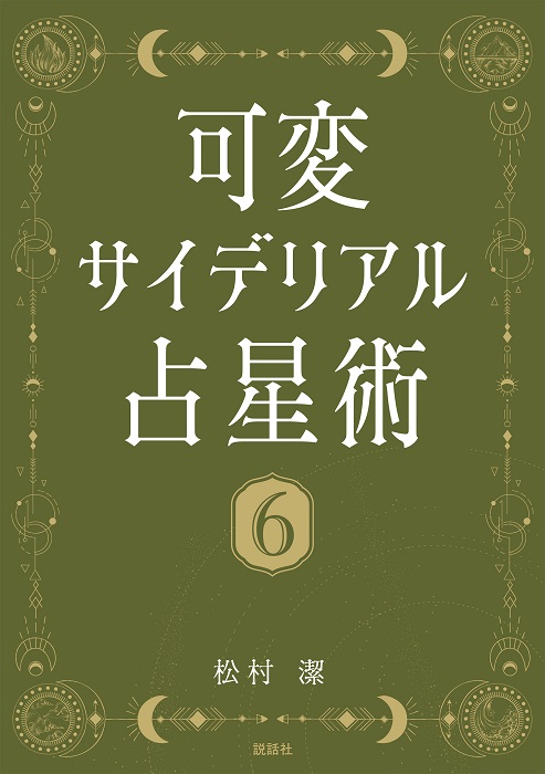 【お得！】アスペクト解釈大事典 アスペクト占星術 (L books elfin books series) | ルル ラブア