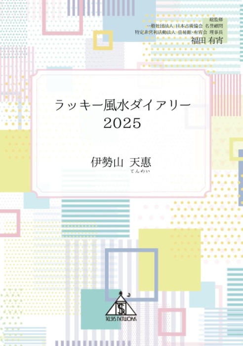ラッキー風水ダイアリー 2025