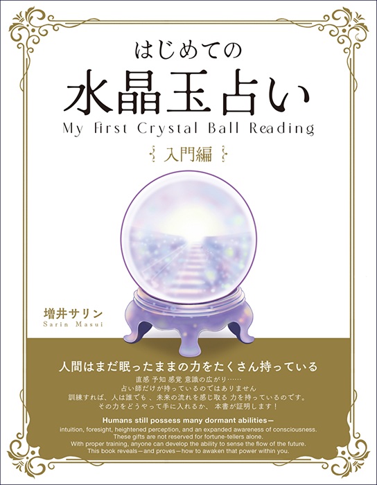 はじめての水晶玉占い　入門編
